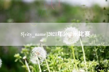 漯河2021年5000米比赛