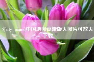 漯河中国地图高清版大图片可放大下载