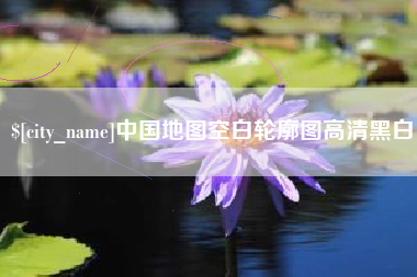 漯河中国地图空白轮廓图高清黑白