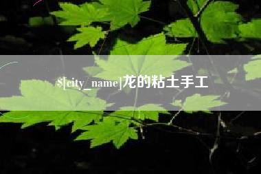 漯河龙的粘土手工