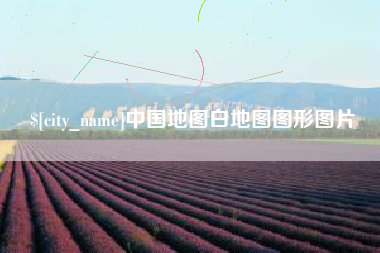 漯河中国地图白地图图形图片