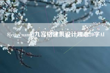 漯河九宫格建筑设计理念20字AI
