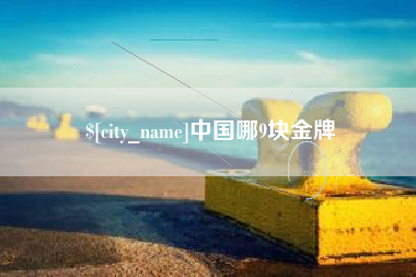 漯河中国哪9块金牌