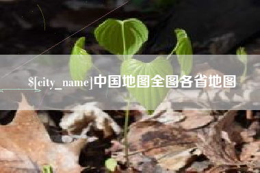 漯河中国地图全图各省地图