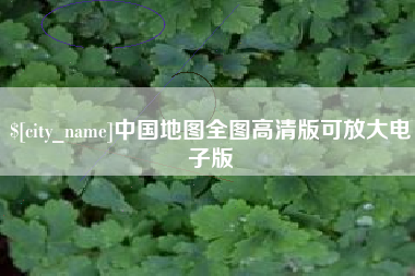漯河中国地图全图高清版可放大电子版