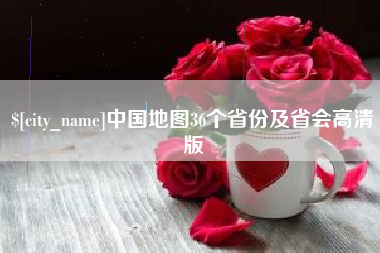 漯河中国地图36个省份及省会高清版
