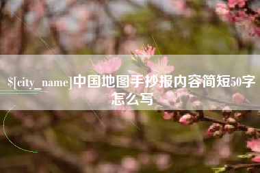 漯河中国地图手抄报内容简短50字怎么写