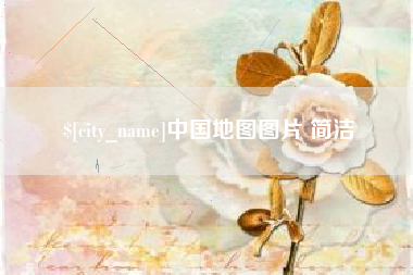 漯河中国地图图片 简洁