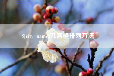 漯河九宫格排列方法