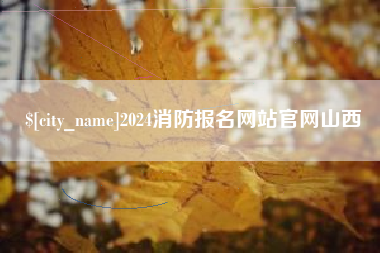 漯河2024消防报名网站官网山西