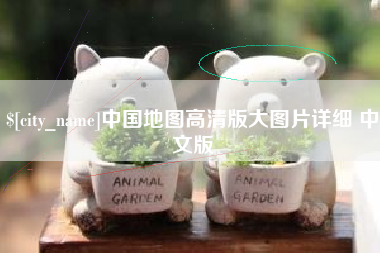 漯河中国地图高清版大图片详细 中文版