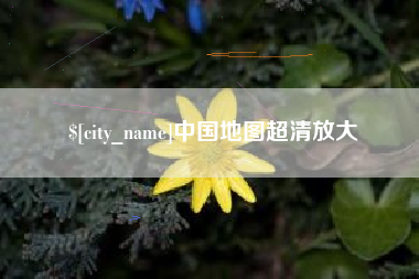 漯河中国地图超清放大