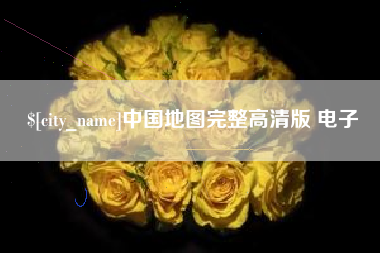 漯河中国地图完整高清版 电子