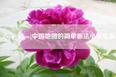 漯河中国地图的简单画法小学生版