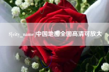 漯河中国地图全图高清可放大