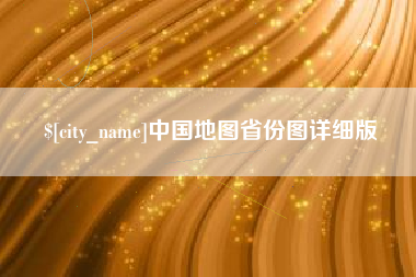 漯河中国地图省份图详细版