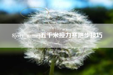 漯河五千米接力赛跑步技巧
