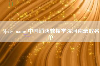 漯河中国消防救援学院河南录取名单