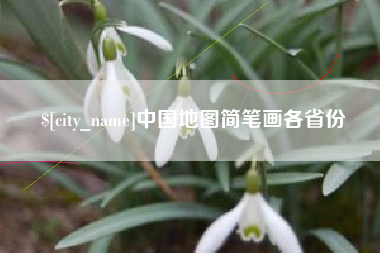 漯河中国地图简笔画各省份