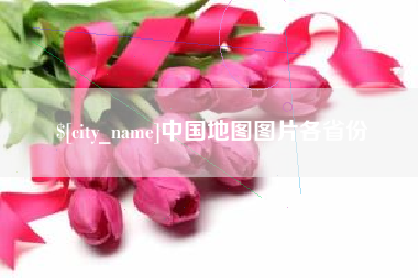 漯河中国地图图片各省份