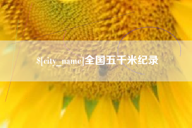 漯河全国五千米纪录