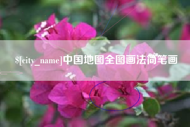 漯河中国地图全图画法简笔画