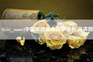 漯河中国地图省会简称省名 高清图