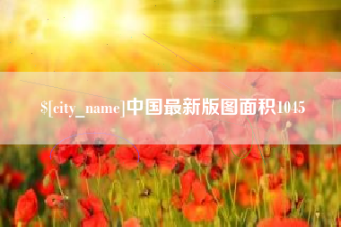 漯河中国最新版图面积1045