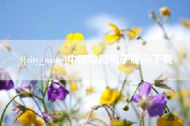 漯河中国地图电子版pdf下载