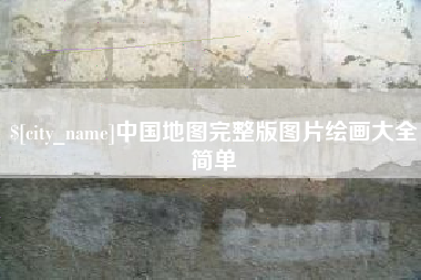 漯河中国地图完整版图片绘画大全简单