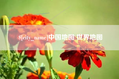 漯河中国地图 世界地图