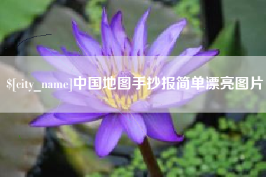 漯河中国地图手抄报简单漂亮图片