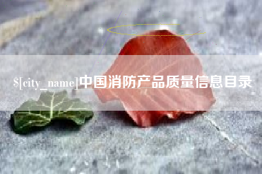 漯河中国消防产品质量信息目录