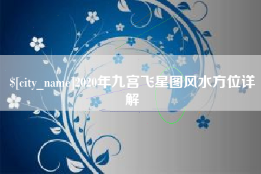 漯河2020年九宫飞星图风水方位详解