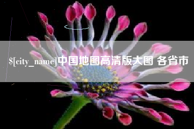 漯河中国地图高清版大图 各省市