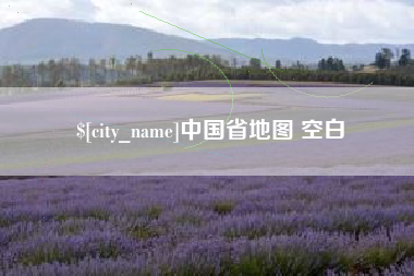 漯河中国省地图 空白