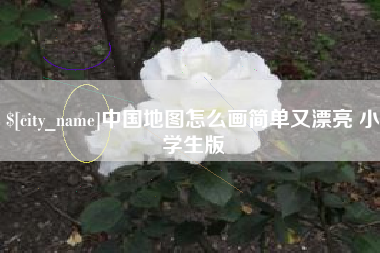 漯河中国地图怎么画简单又漂亮 小学生版