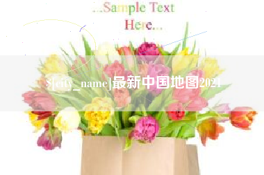 漯河最新中国地图2021