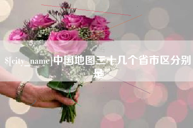 漯河中国地图三十几个省市区分别是