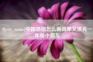 漯河中国地图怎么画简单又漂亮一年级小朋友