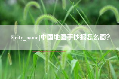 漯河中国地图手抄报怎么画？
