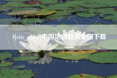 漯河中国地图超清全图下载