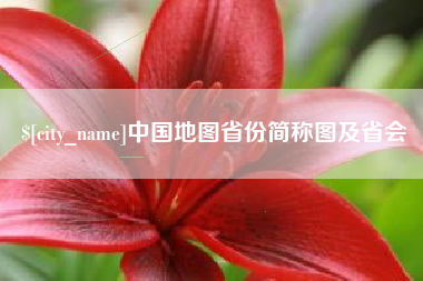 漯河中国地图省份简称图及省会