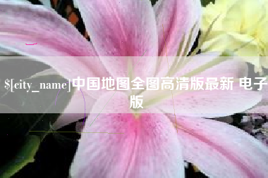 漯河中国地图全图高清版最新 电子版