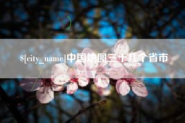 漯河中国地图三十几个省市