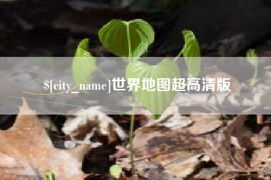 漯河世界地图超高清版