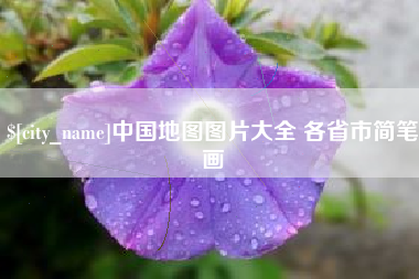 漯河中国地图图片大全 各省市简笔画