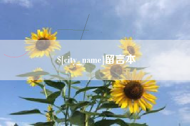 漯河留言本