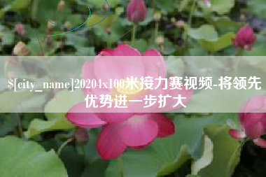 漯河20204x100米接力赛视频-将领先优势进一步扩大