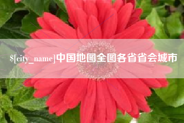 漯河中国地图全图各省省会城市